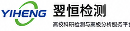 翌恒检测 高校科研检测与高级分析服务平台