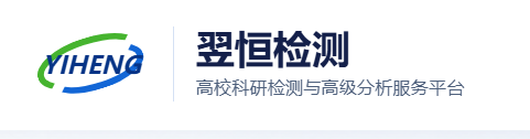 翌恒检测 高校科研检测与高级分析服务平台